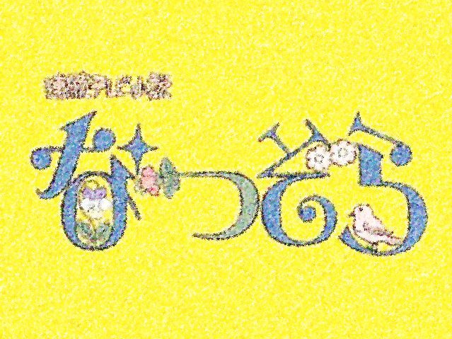 1分で分かる なつぞら 30話のあらすじネタバレ なつ 兄ちゃんを忘れろ 5月4日放送分 ドラまつり